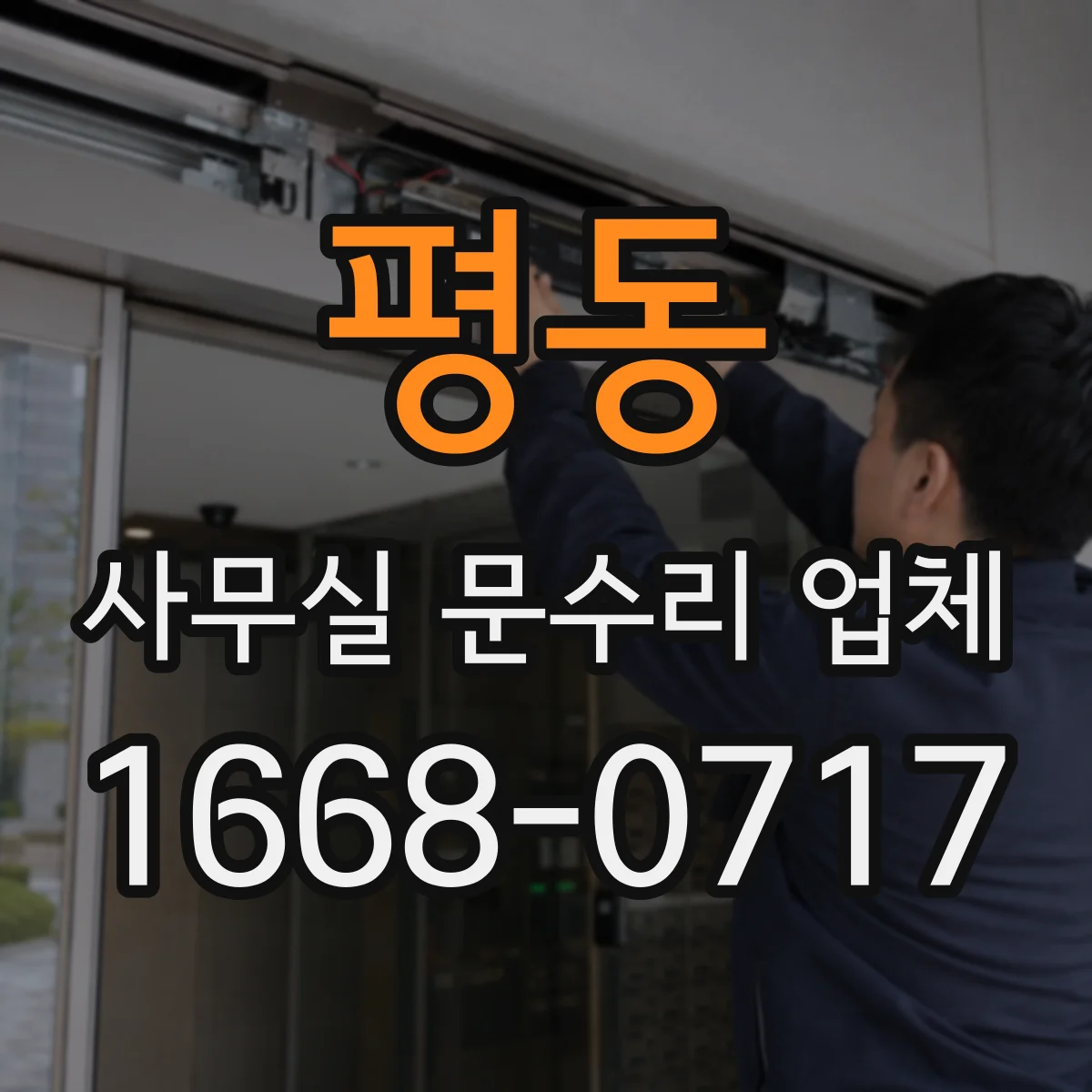 평동 사무실 문수리 업체