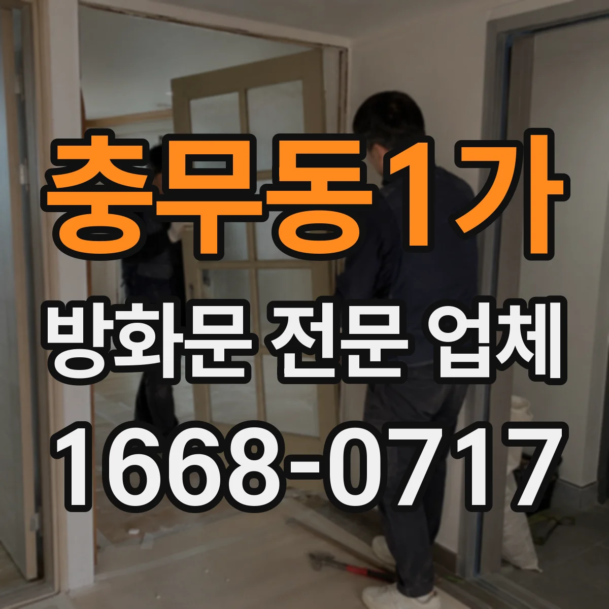 충무동1가 방화문 전문 업체
