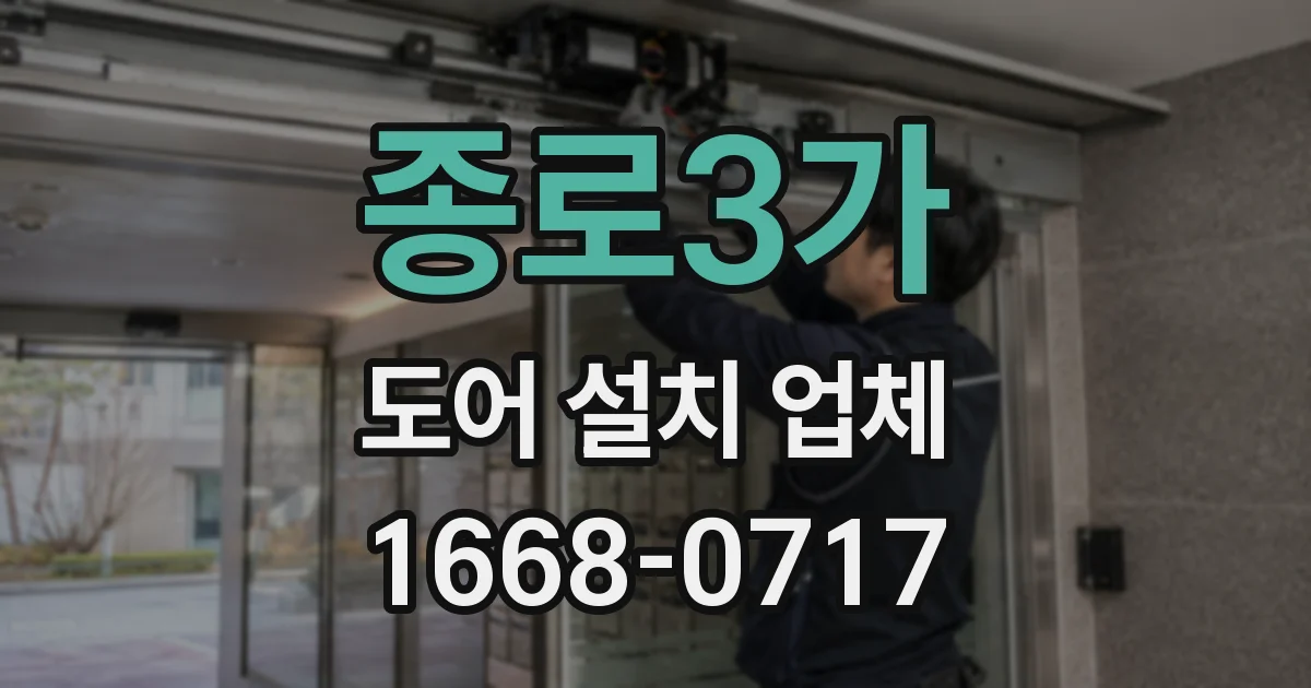 종로3가 도어 설치 업체