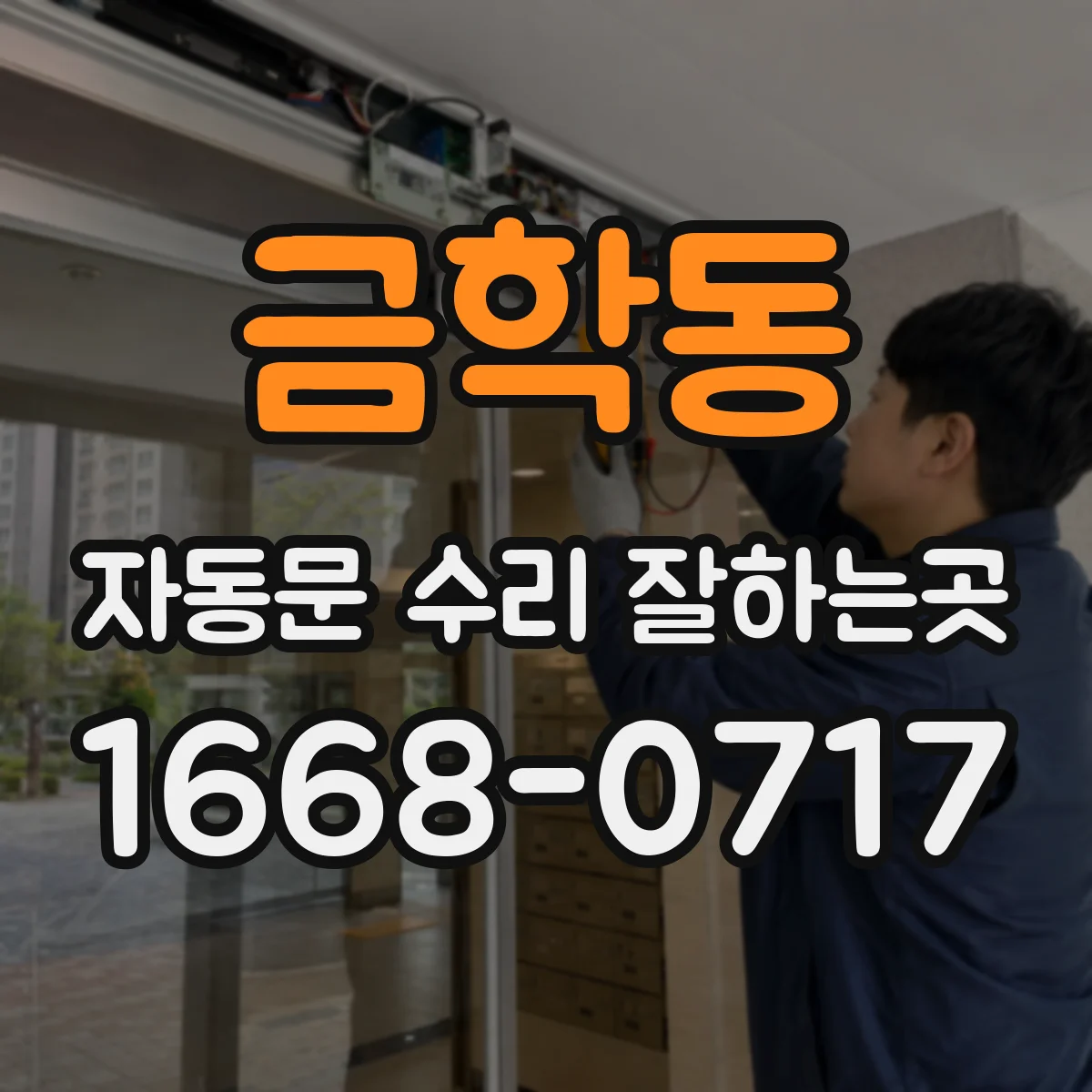 금학동 자동문 수리 잘하는곳
