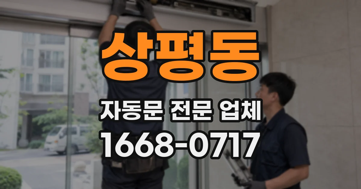 상평동 자동문 전문 업체
