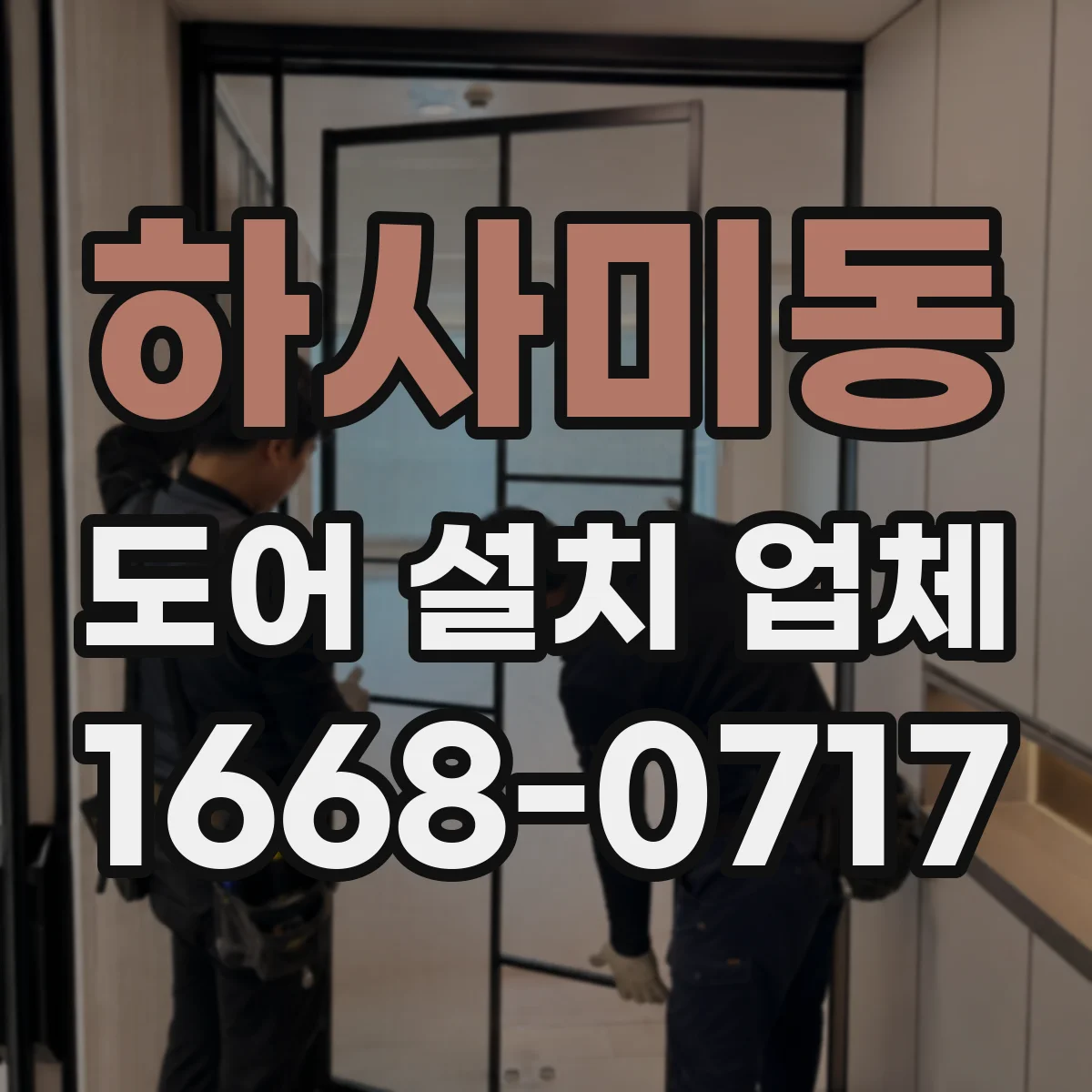 하사미동 도어 설치 업체