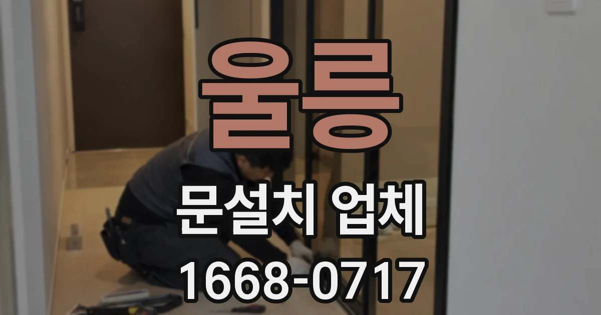 울릉 문설치 업체