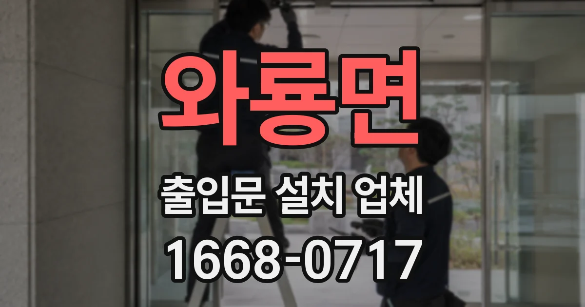 와룡면 출입문 설치 업체