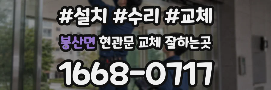 봉산면 현관문 교체 잘하는곳