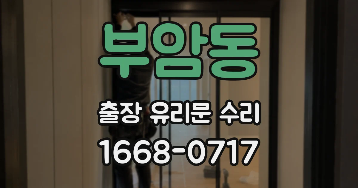 부암동 출장 유리문 수리