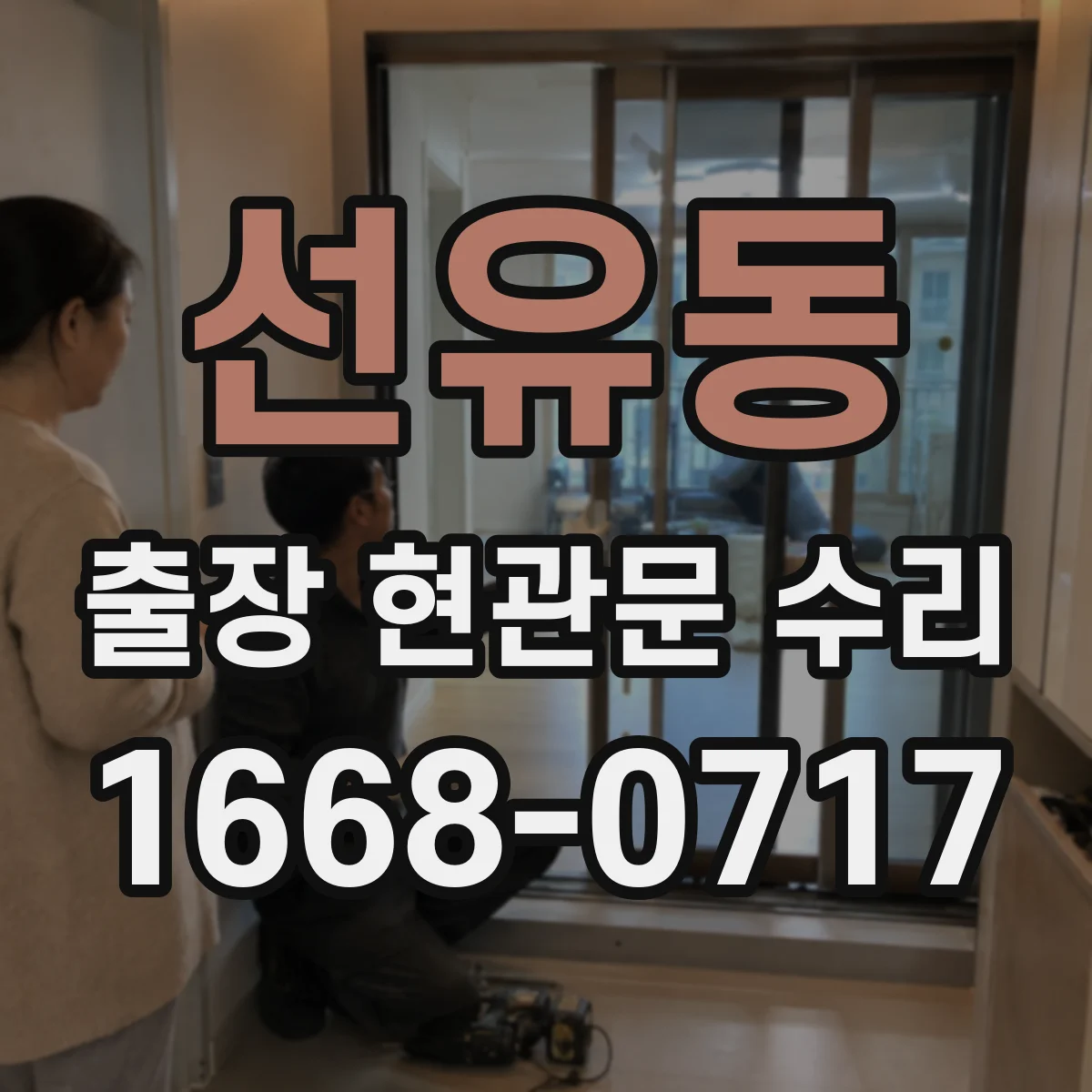 선유동 출장 현관문 수리