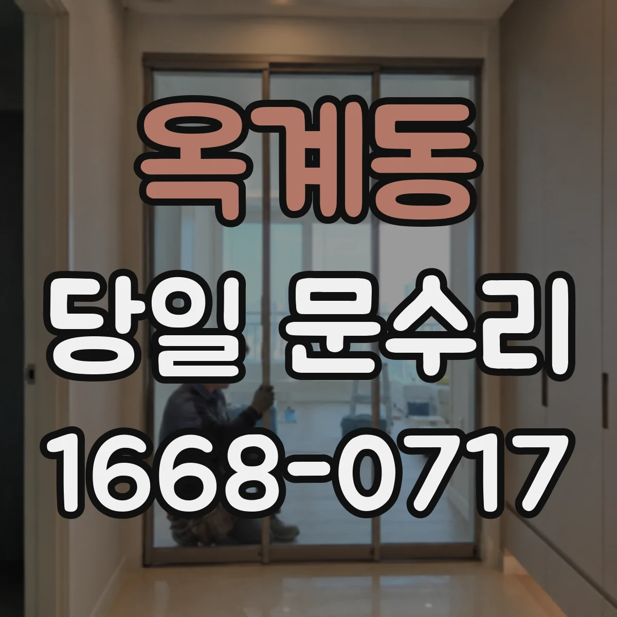 옥계동 당일 문수리