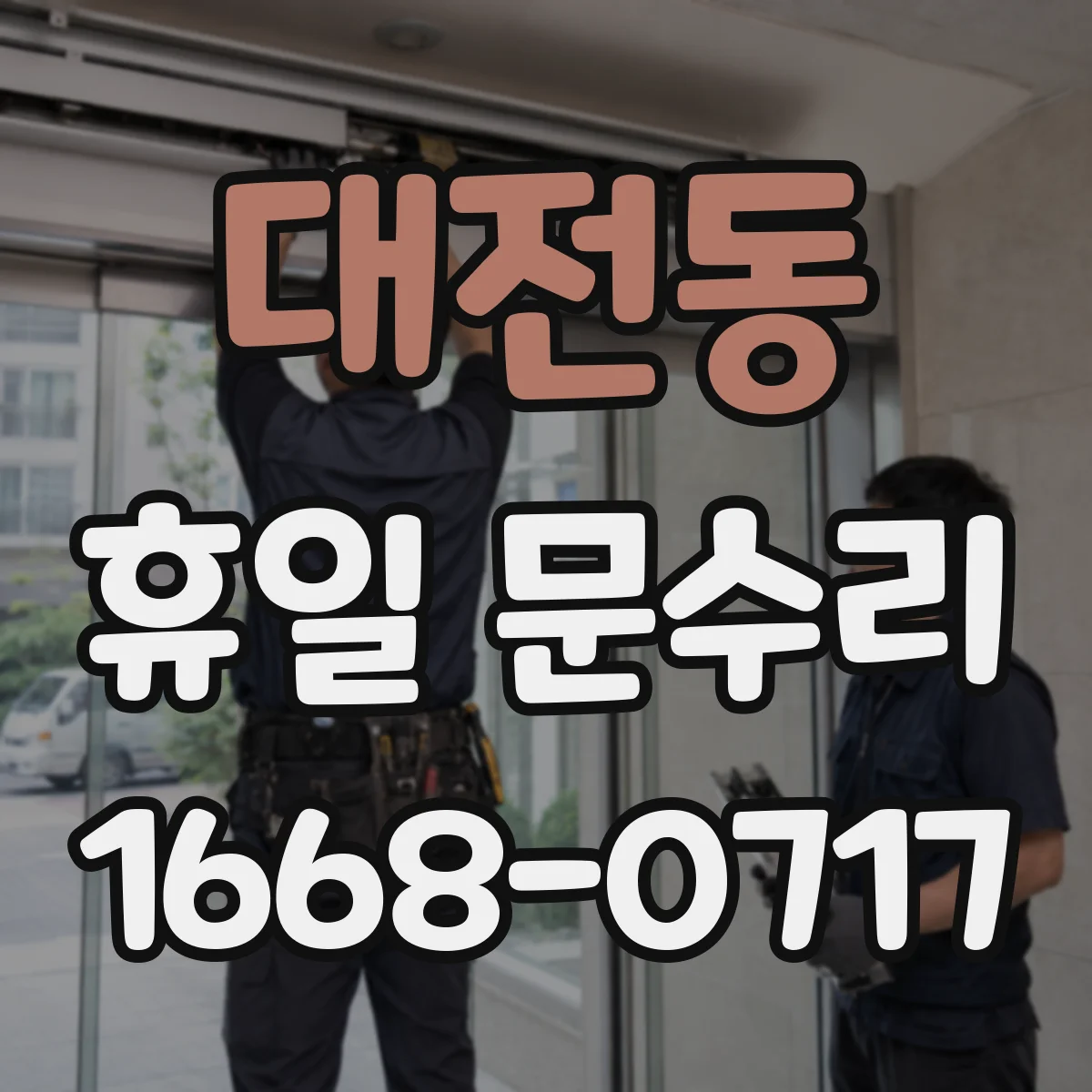 대전동 휴일 문수리
