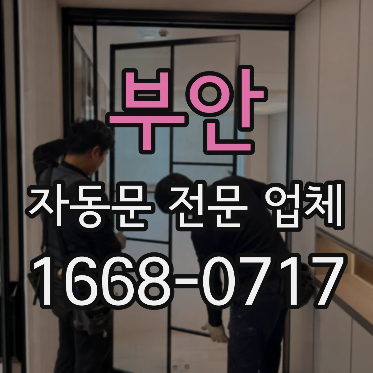 부안 자동문 전문 업체