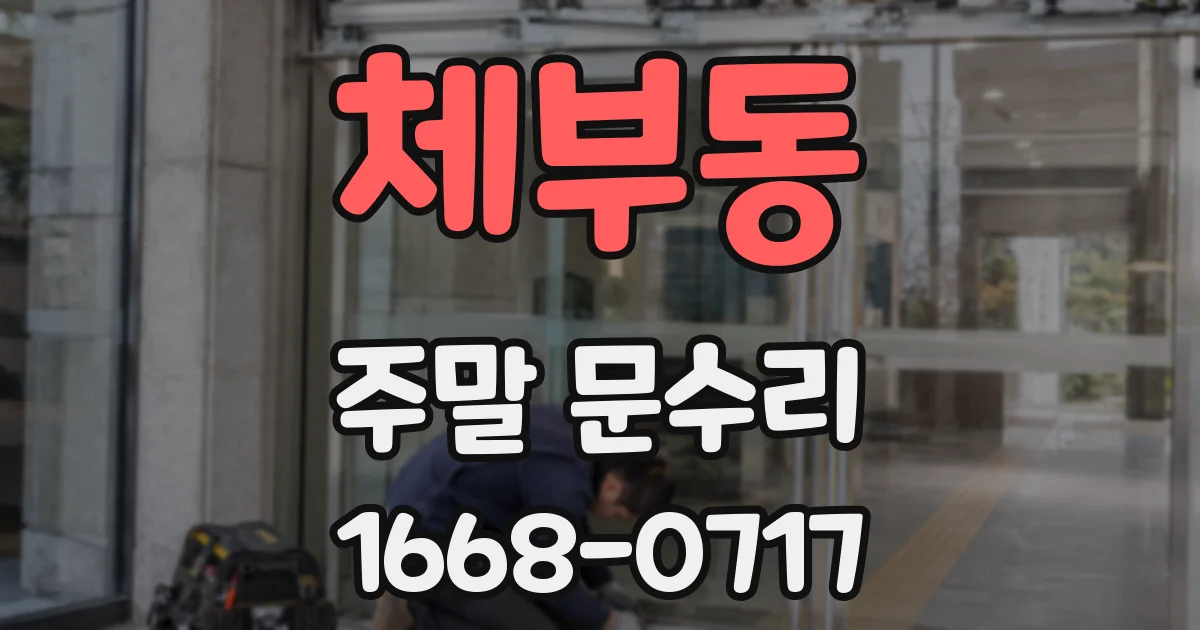 체부동 주말 문수리