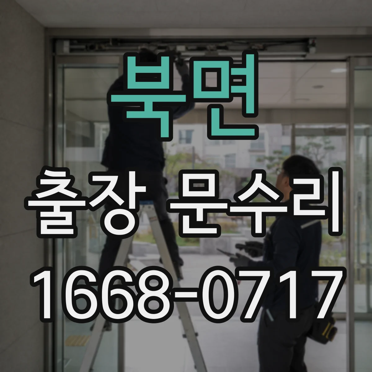 북면 출장 문수리