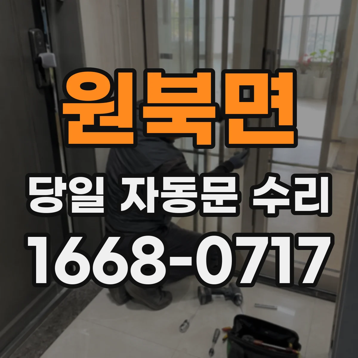원북면 당일 자동문 수리