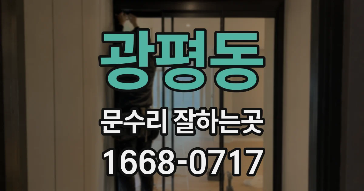 광평동 문수리 잘하는곳