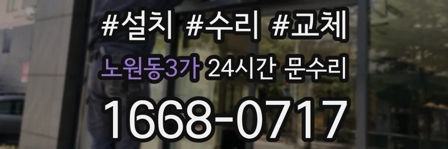 노원동3가 24시간 문수리