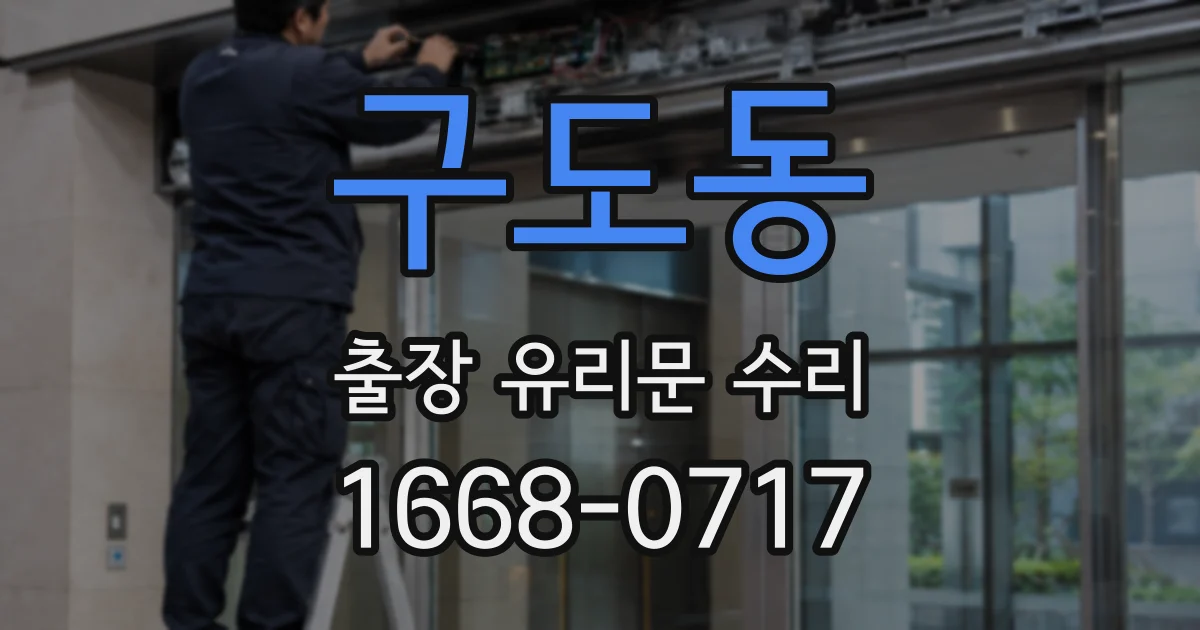 구도동 출장 유리문 수리