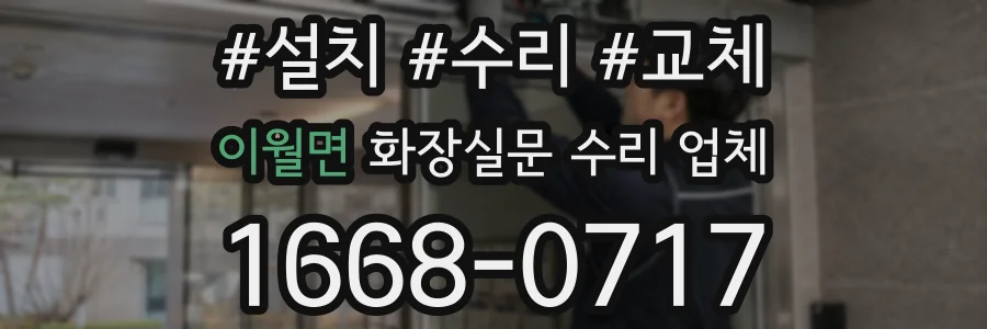 이월면 화장실문 수리 업체