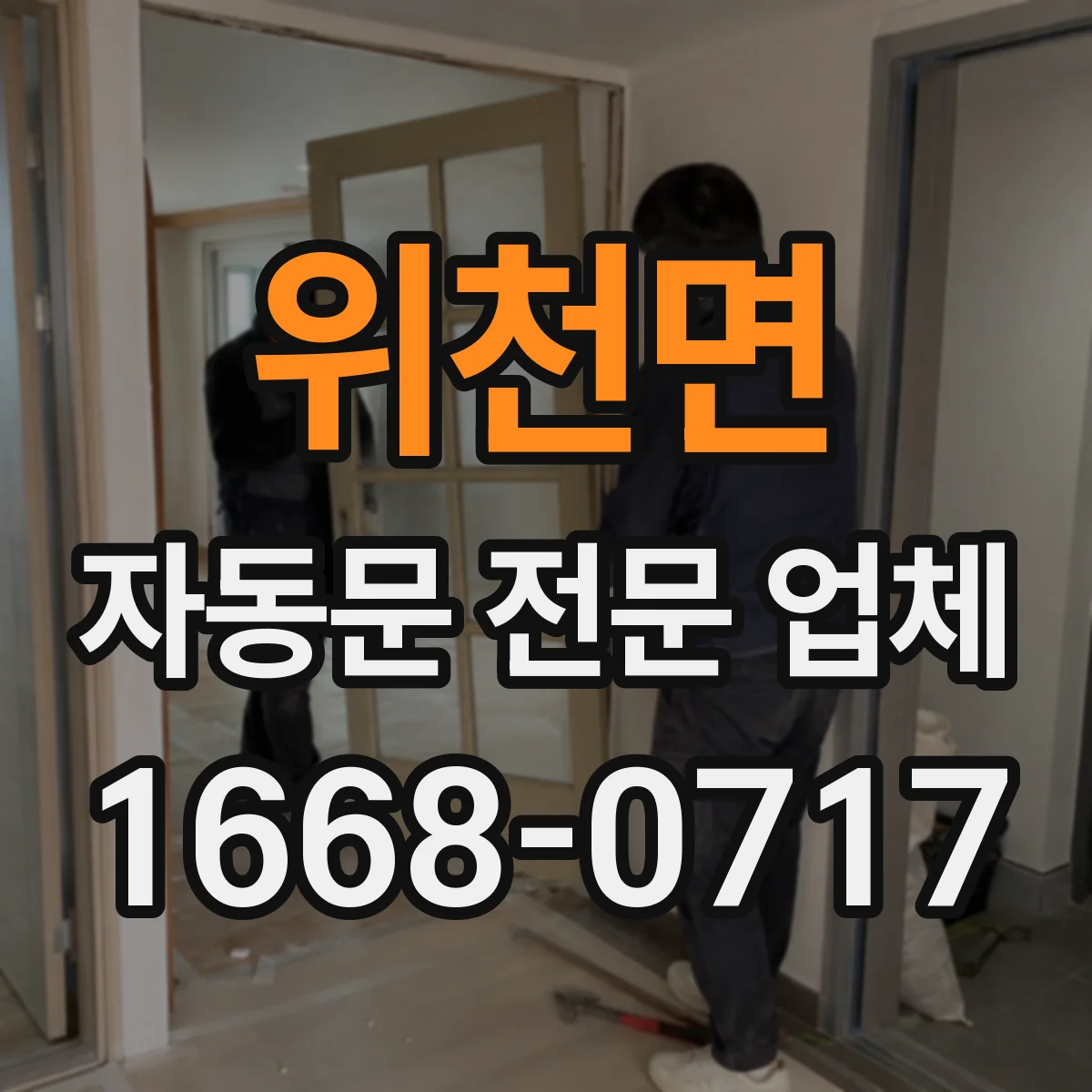위천면 자동문 전문 업체