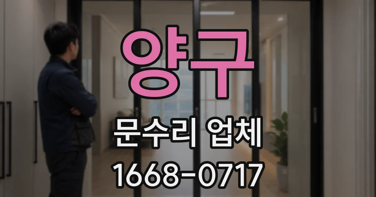 양구 문수리 업체