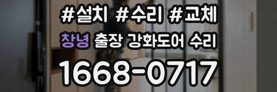 창녕 출장 강화도어 수리