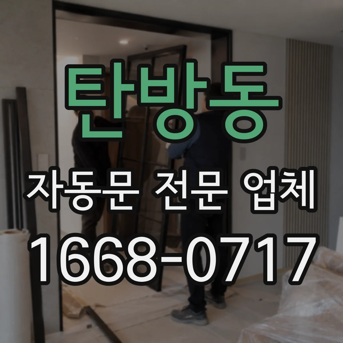 탄방동 자동문 전문 업체