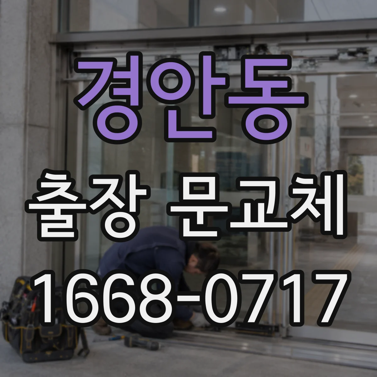 경안동 출장 문교체