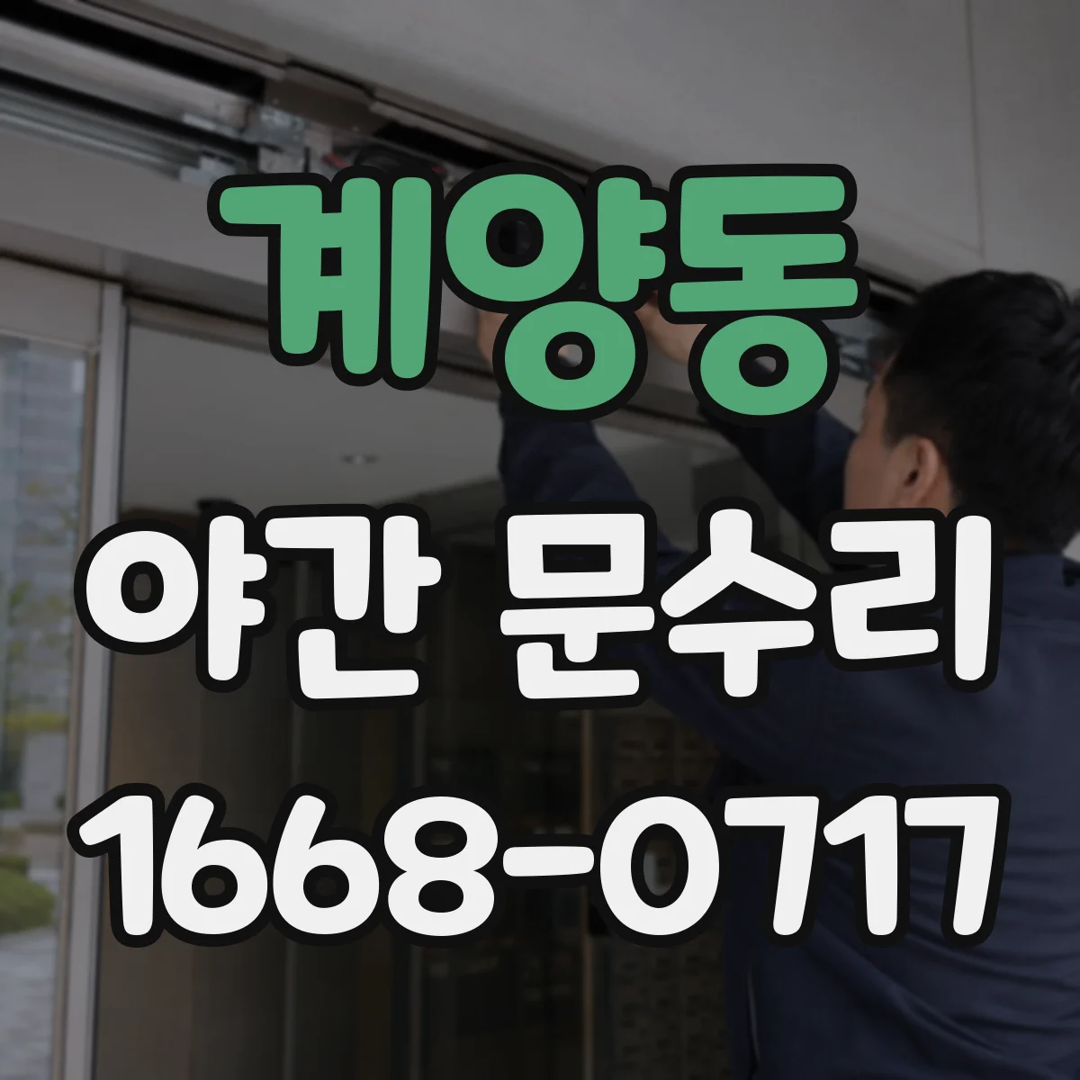 계양동 야간 문수리