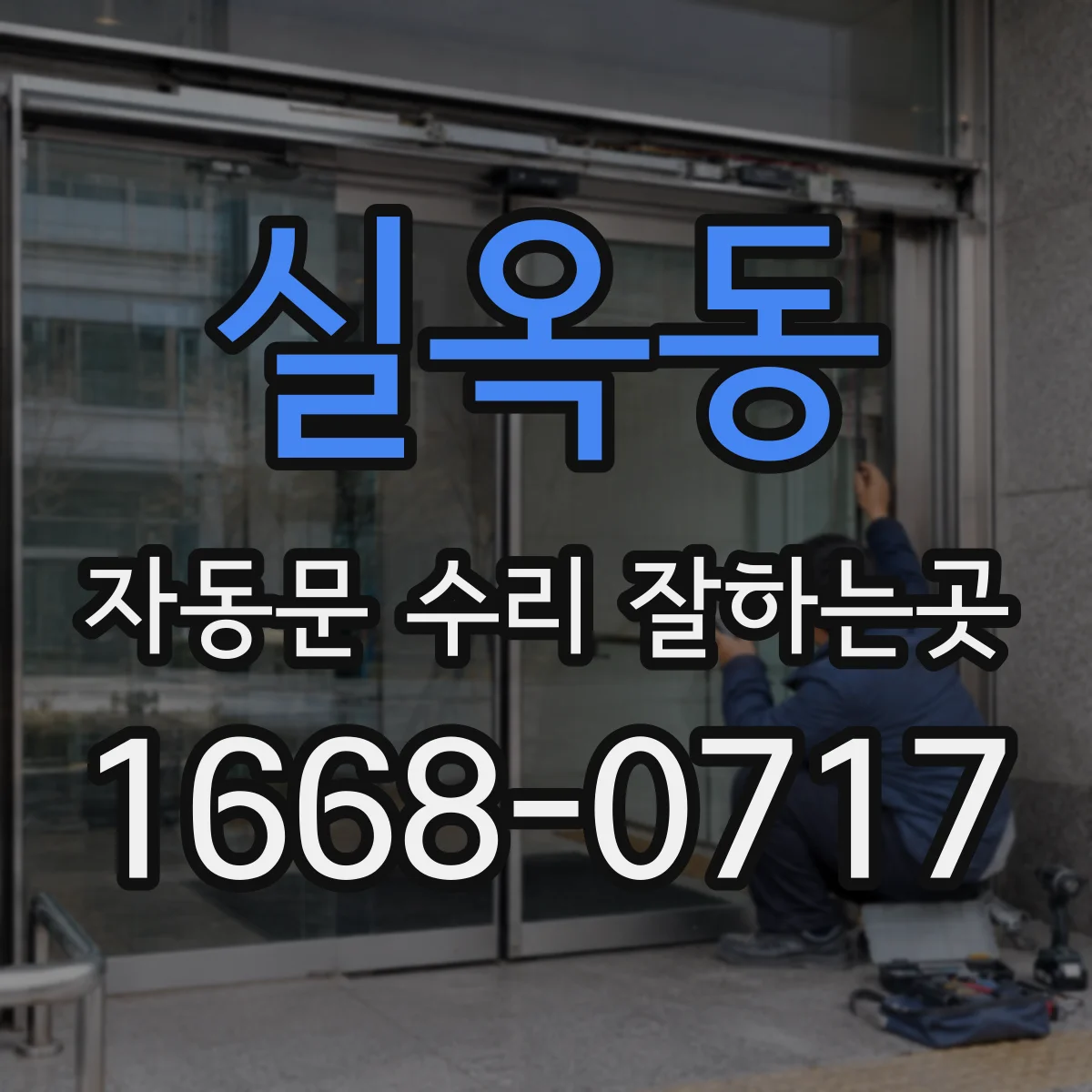 실옥동 자동문 수리 잘하는곳