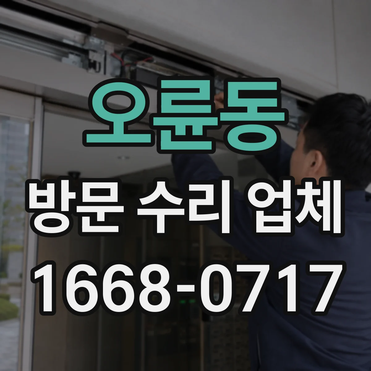 오륜동 방문 수리 업체