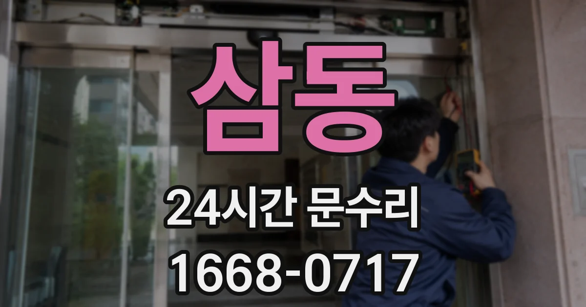 삼동 24시간 문수리