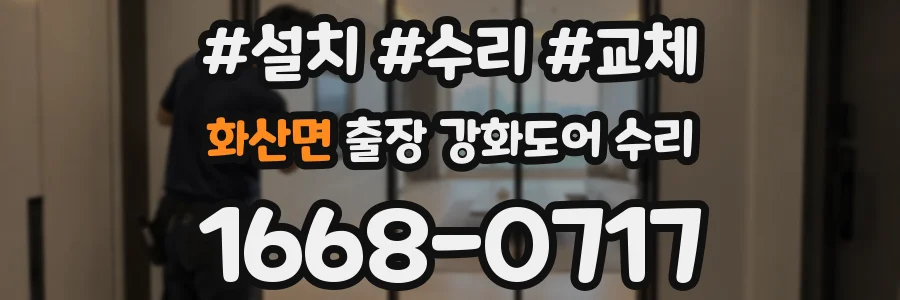 화산면 출장 강화도어 수리