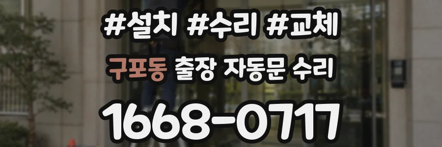 구포동 출장 자동문 수리
