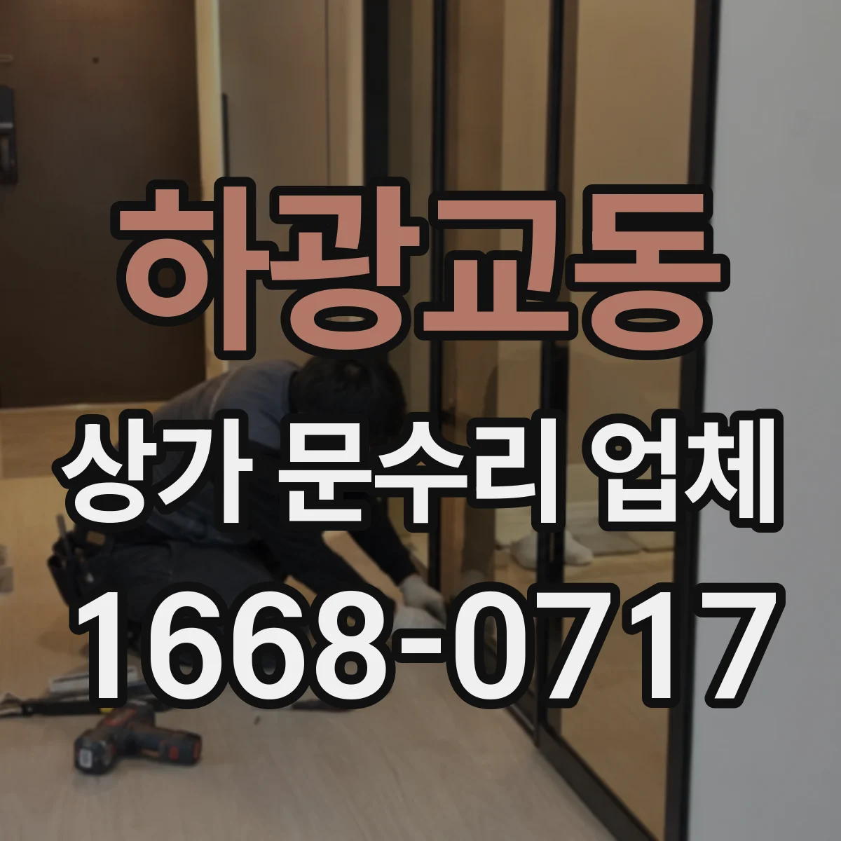 하광교동 상가 문수리 업체