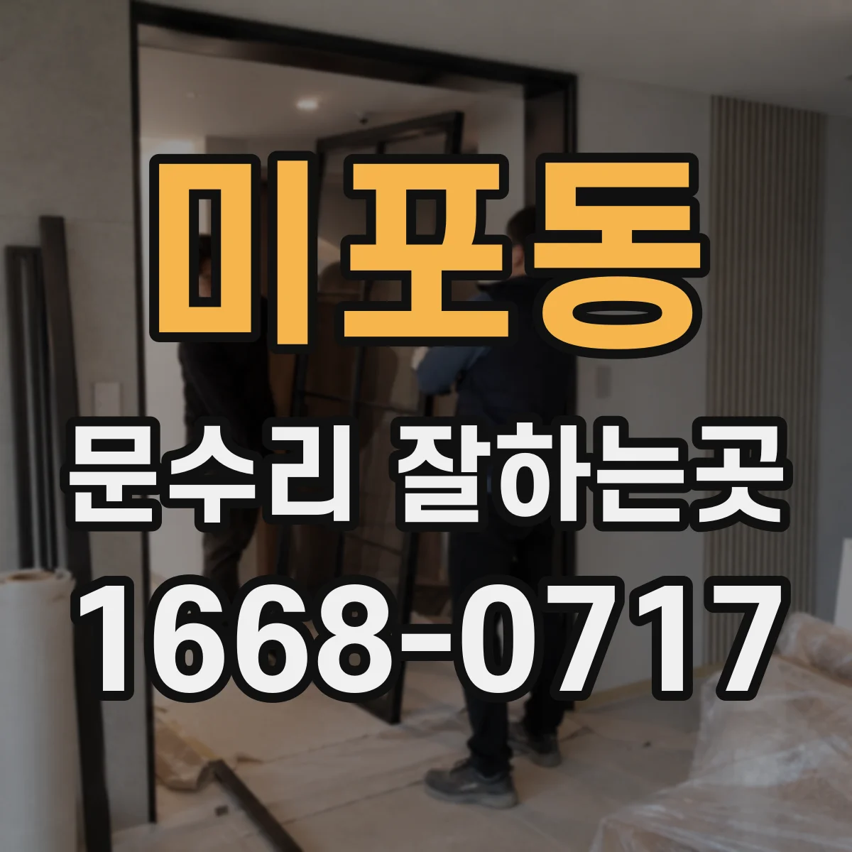 미포동 문수리 잘하는곳