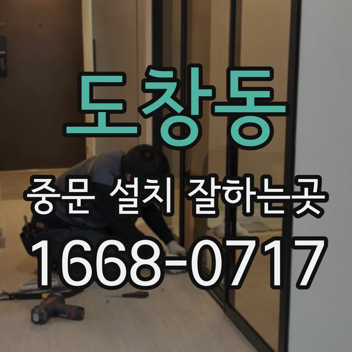 도창동 중문 설치 잘하는곳