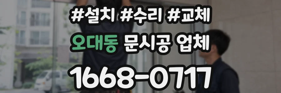 오대동 문시공 업체