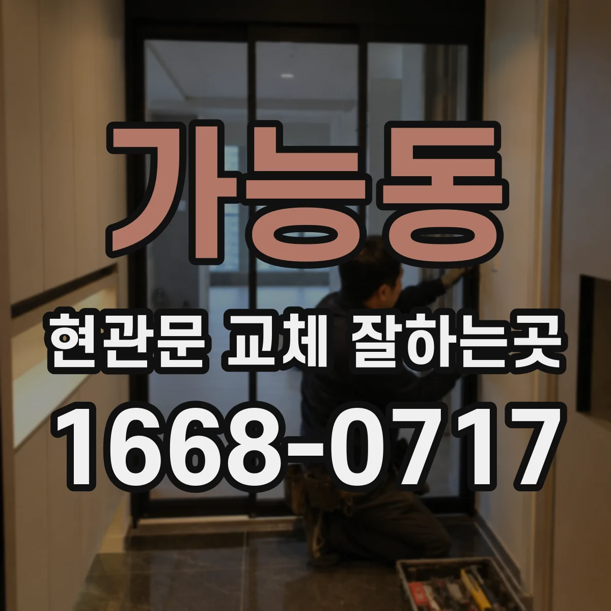 가능동 현관문 교체 잘하는곳