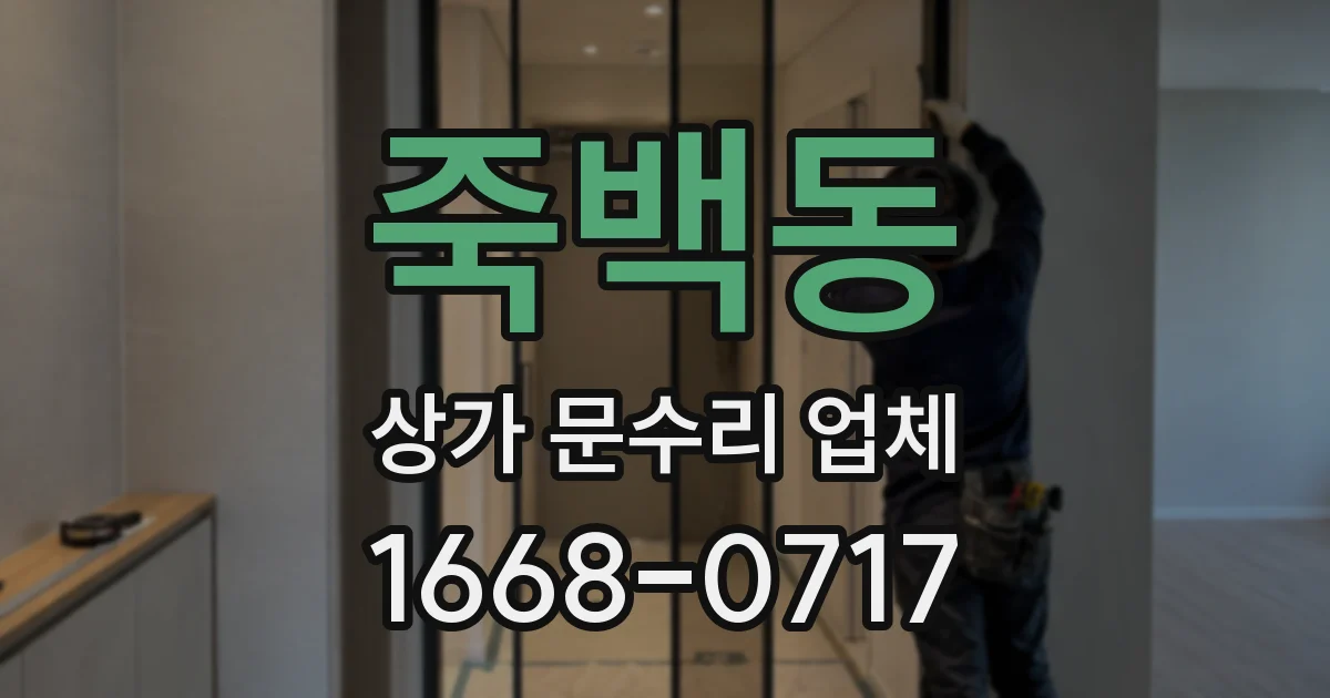 죽백동 상가 문수리 업체