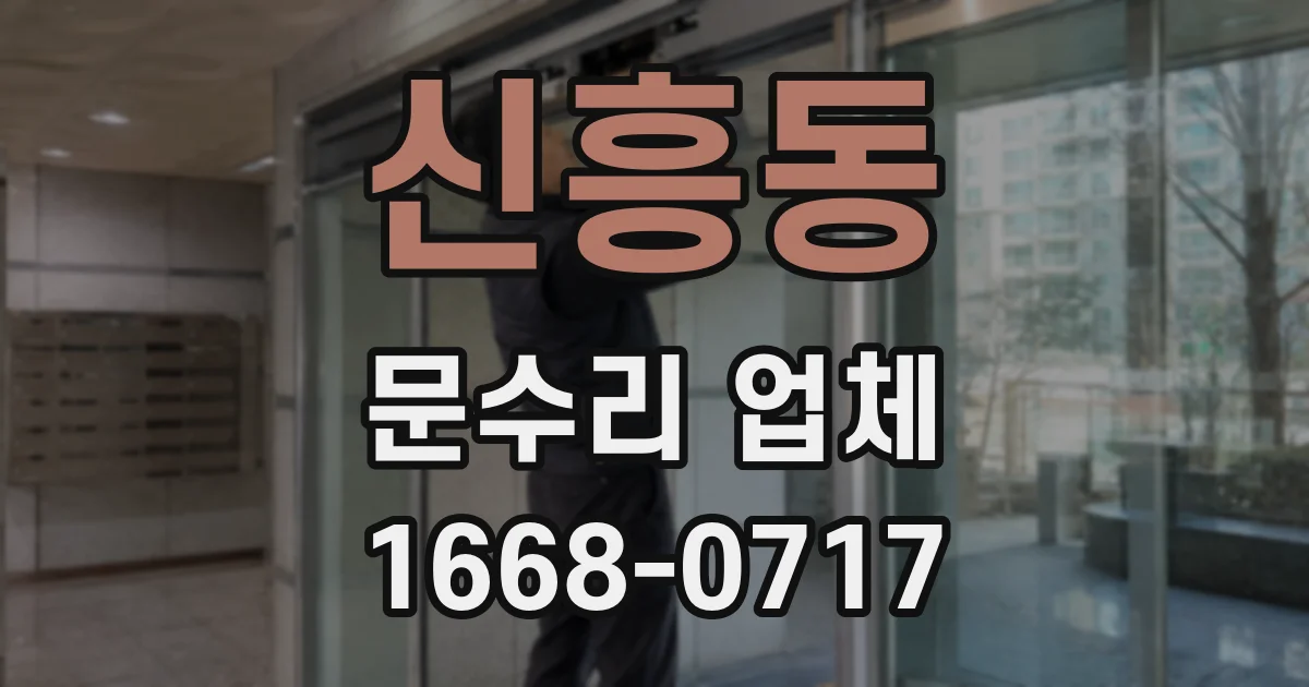 신흥동 문수리 업체