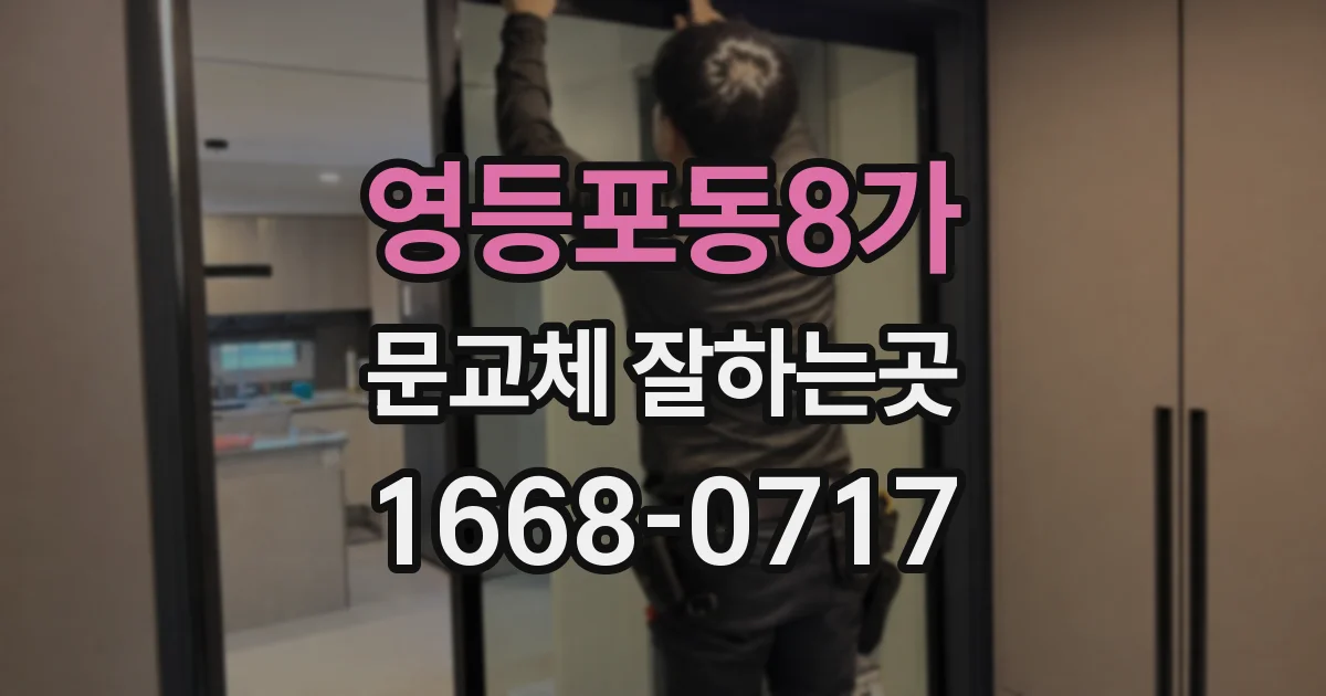 영등포동8가 문교체 잘하는곳