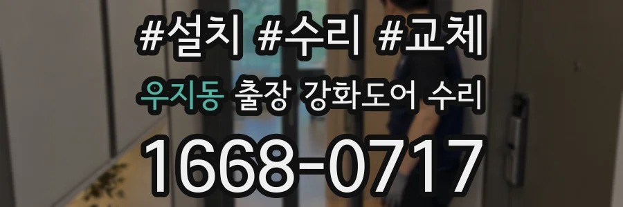 우지동 출장 강화도어 수리