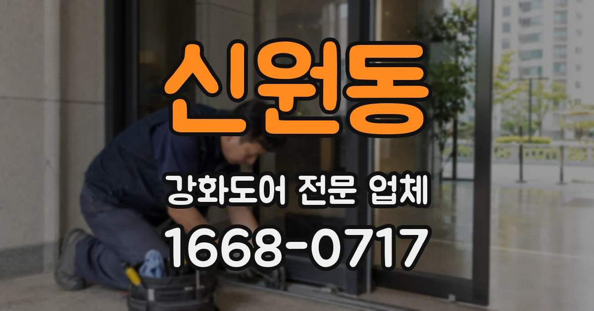 신원동 강화도어 전문 업체
