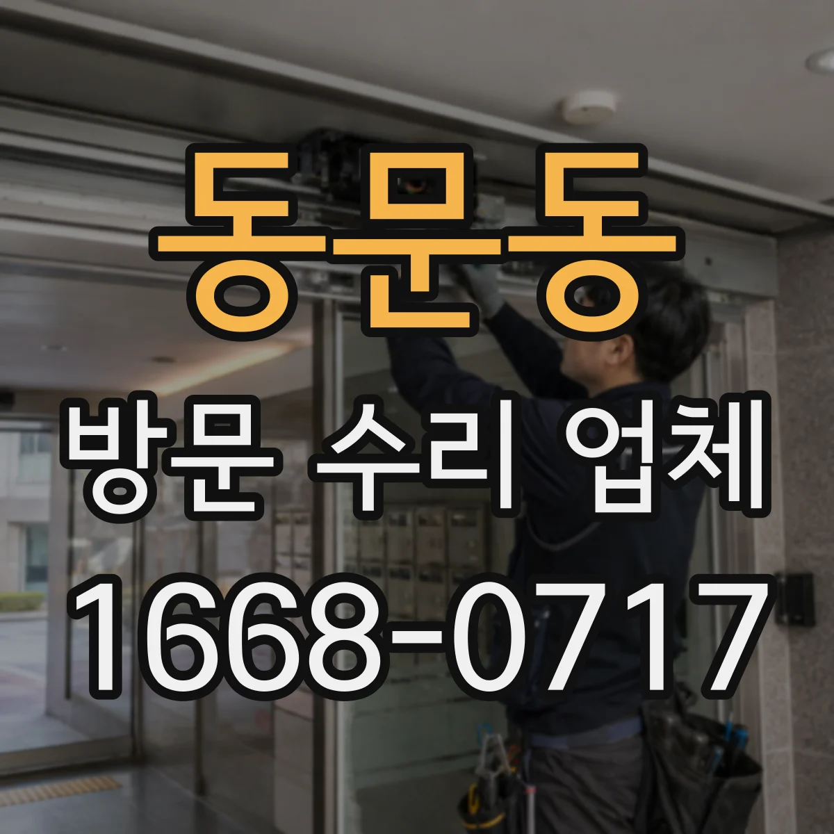 동문동 방문 수리 업체