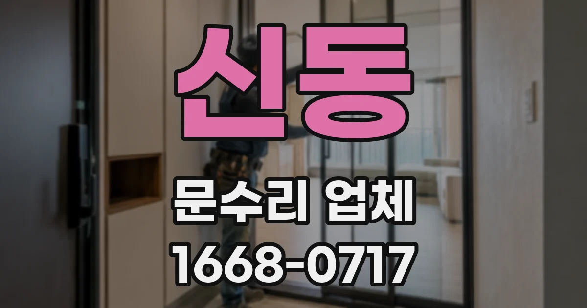 신동 문수리 업체