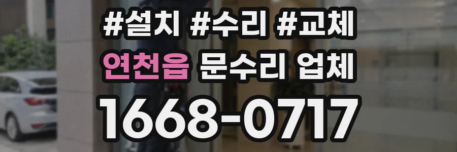 연천읍 문수리 업체