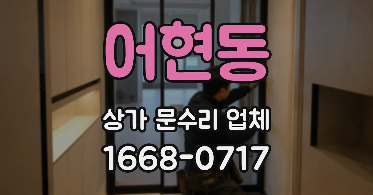 어현동 상가 문수리 업체