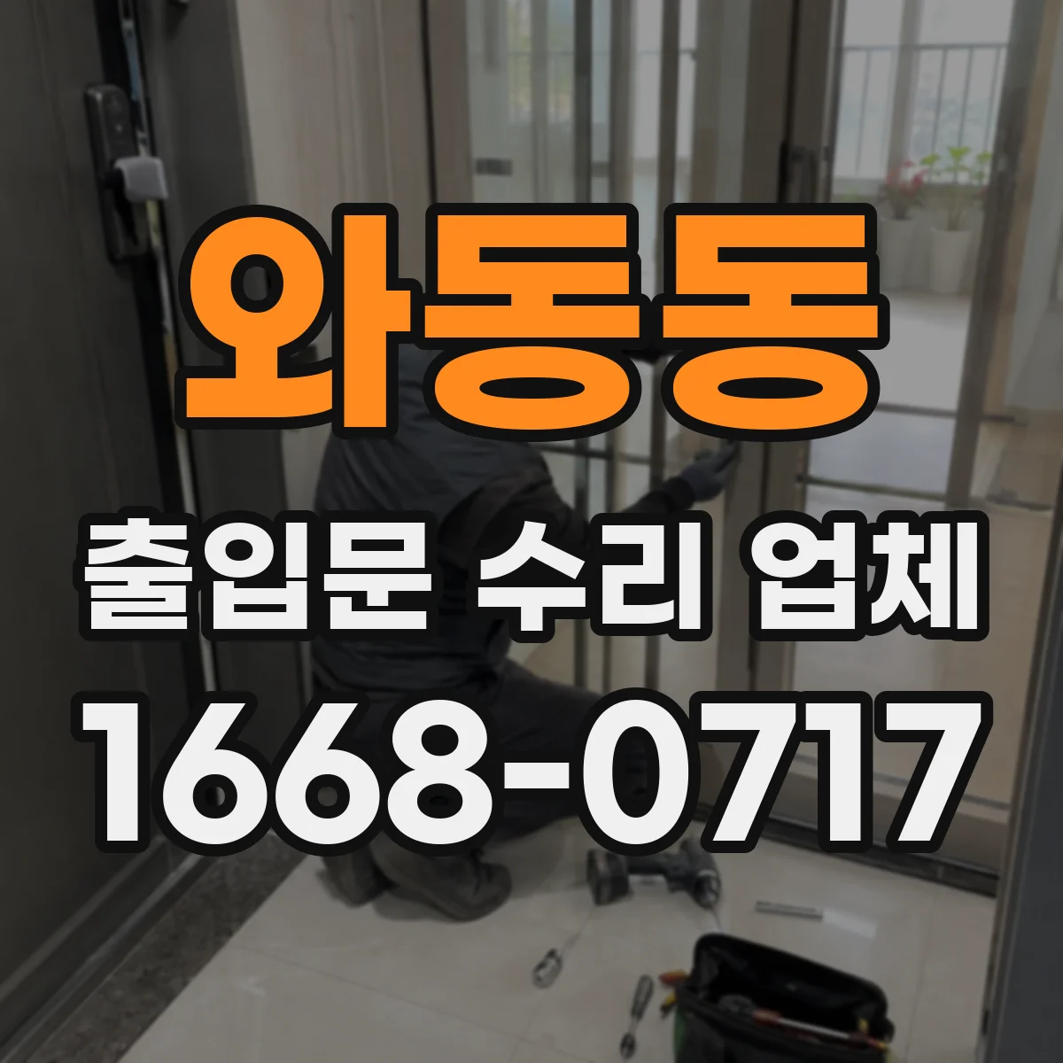 와동동 출입문 수리 업체