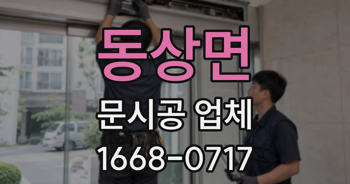 동상면 문시공 업체