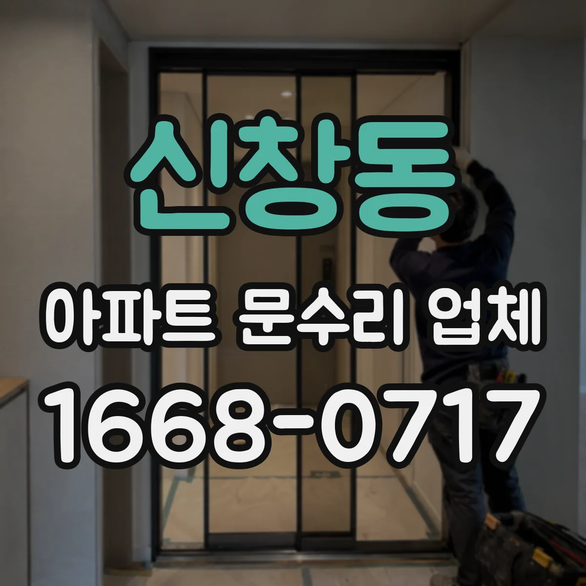 신창동 아파트 문수리 업체