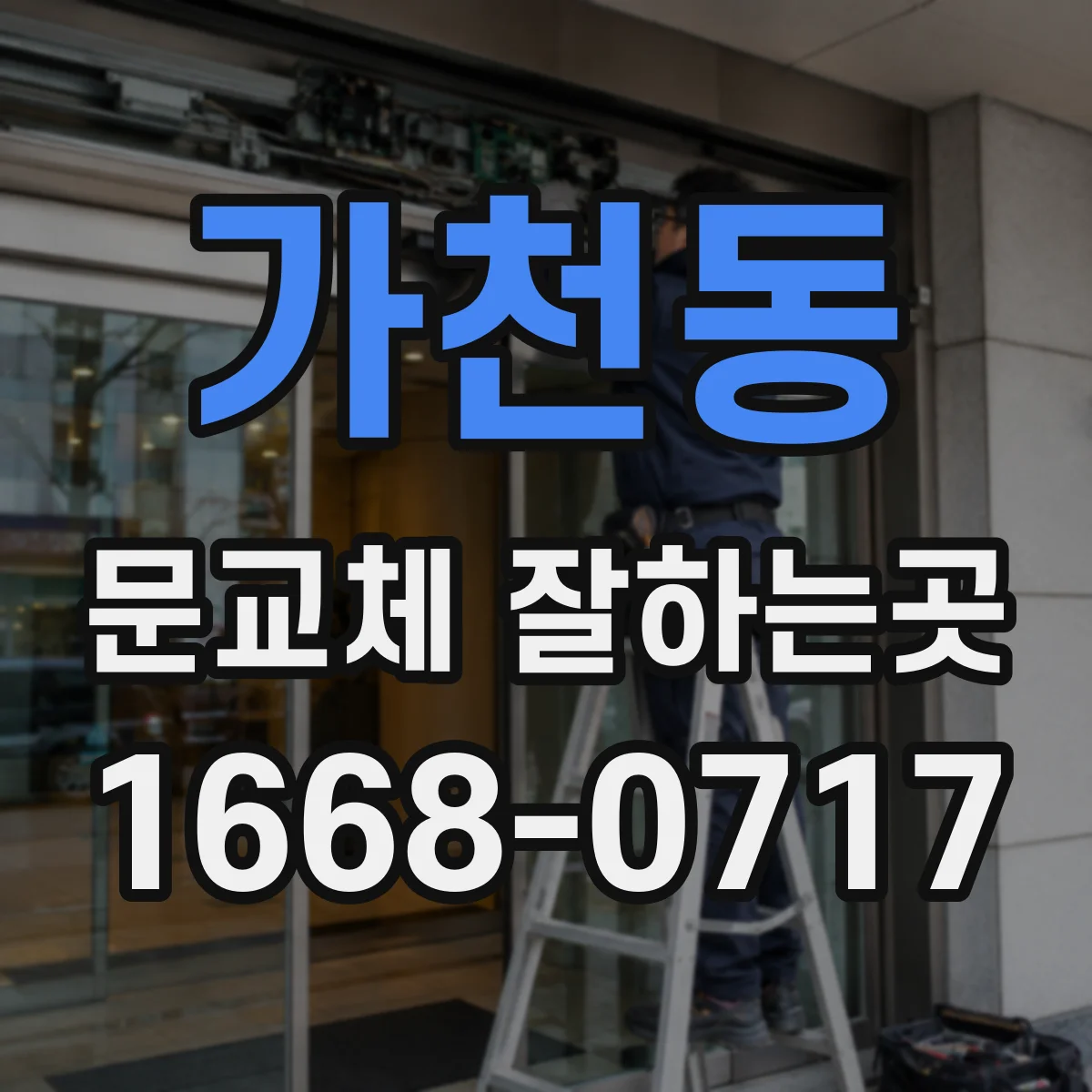 가천동 문교체 잘하는곳